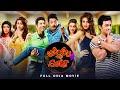 Kelor Kirti (କେଲର କୀର୍ତି ) | Odia Full Movie | Dev, Jisshu, Ankush, Mimi, Nusrat | Odia Comedy Film