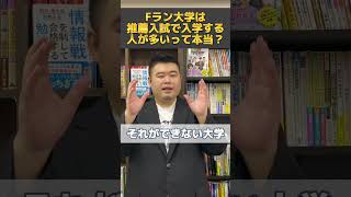 Fラン大学は推薦入試で入学する人が多いって本当？ #shorts