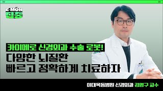 [EMOK집중] 카이메로 신경외과 수술 로봇! 다양한 뇌질환 빠르고 정확하게 치료하자ㅣ이대목동병원 신경외과 김영구 교수