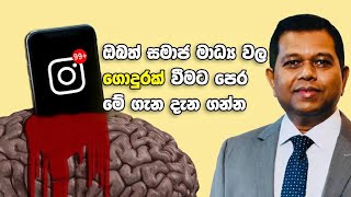 ඔබත් සමාජ මාධ්‍ය වල ගොදුරක් වීමට පෙර මේ ගැන දැන ගන්න | Mindful Psychology | Prasanna Jayatilake