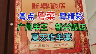 粤点粤菜粤精彩，夏天吃羊宴，广州羊王，新兴饭店，粤语中字幕2023-6-17