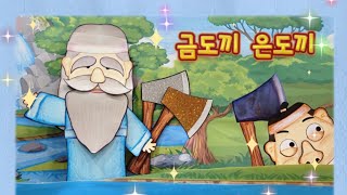 금도끼 은도끼 |교과수록(2-2) |동화책 | 인형극동화 |전래동화 | 지혜가 꿀떡 | 꿀떡선생님