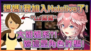 作為Holo粉的Lui親媽媽知道女兒加入了Hololive時的反應跟Lui想像中的有點不一樣【Hololive中文】