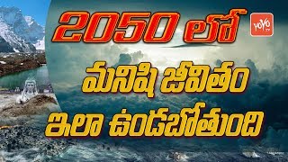 2050 లో ఊహించని విధంగా మనిషి జీవితం | How Human Life Would Be in 2050  | Future Prediction | YOYO TV