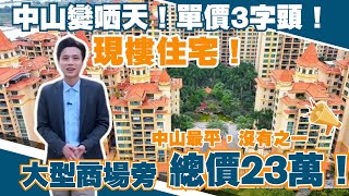 中山樓盤丨中山變哂天！住宅現樓單位總價23萬！單價3字頭🫢｜大型ShoppingMall旁🎉｜中山最平住宅現樓，沒有之一｜性價比之王【cc中文字幕】