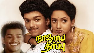 Naalaiya Theerpu : Tamil Super Hit Movies : Thalapathy Vijay Movie Collection | Keerthana | SAC