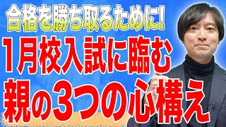 【中学受験】受ける前に絶対に知ってほしい1月校受験の注意点とは？