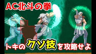 【AC北斗の拳】対トキ起き攻め案と新しいバグ発見報告【トキ様に逆らってみた】