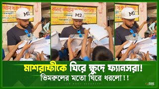 মাশরাফীর পিছু ছাড়ছেনা ক্ষুদে ফ্যানসরা! || এমন ফ্যানস দেখিনি কখনো ! || Mashrafe Bin Mortaza with Fans