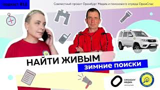 Зимние поиски. Подкаст «Найти живым»