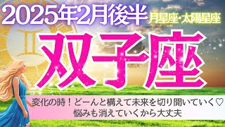 【双子座♊️さん🌹2月後半】変化の時❗️どーんと構えて未来を切り拓いていく🎉悩みも消えていく大丈夫💖