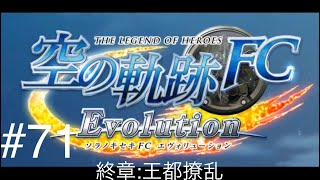 【PSV】実況  空の軌跡FC Evolution  #71「終章: 王都撩乱」