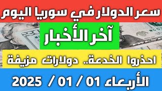 احذروا الخدعة.. دولارات مزيفة| سعر الدولار في سوريا اليوم الأربعاء 01 يناير 2025 وأسعار الذهب