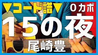 【ギター】 15の夜 / 尾崎豊 Ozaki Yutaka 初心者向け コード