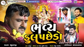 કૌશિક ભરવાડ જે કે ટીંબા નીતિન કોલાવાડા  સાથે | રાણપુરમાં ભવ્ય ફુલ પછેડો 2025 | Dhana bhuvaji |