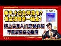 新手.小白撸毛速成篇丨撸空投赚取第一桶金！丨链上交互入门思路详解丨币圈最强空投指南丨潜力项目调研筛选丨事半功倍！丨迎接空投牛市！丨