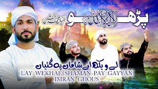 Kalma Sharif | Parho Lailaha illallah | Kalam Mian Muhammad | Imran Ghous Qadri | Official video