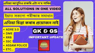 Complete Free Course | সকলো পৰীক্ষাৰ সমাধান ইয়াত | চিন্তা কৰিব নালাগে আৰু |