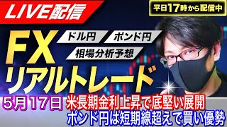 【FXリアルトレードライブ配信】米長期金利上昇でドル円下げ渋りも上値が重い展開、ポンド円は日足の短期線越えで買い優勢か！？スキャルピングで勝負！ドル円とポンド円相場分析と予想（５月１７日）