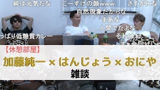 【ドラクエ3休憩部屋】加藤純一×はんじょう×おにやの雑談【2019/09/21-23】