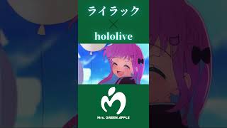 【MAD】【ホロライブ】ライラック × hololive #ミセス