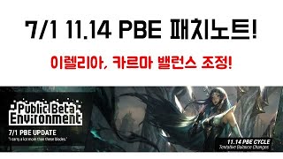 [짧] 7/1 11.14 PBE 패치노트!