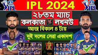 IPL 2024 2024 ২৮তম ম্যাচ কলকাতা বনাম লখনউ সেরা একাদশ।Kolkata Knight vs Lucknow 28th Match,KKR vs LSG