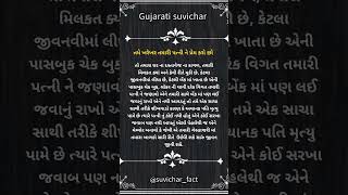 તમે ખરેખર તમારી પત્ની ને પ્રેમ કરો છો.| suvichar in gujarati |gujarati thought #suvichar_in_gujarati