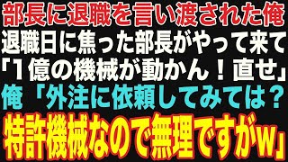 【朗読スカッと人気動画まとめ】大企業に納品する製品工場で機械修理一筋で働く俺に本社から視察にきた部長「生産性ないからクビで」→退職日に「1億の機械が動かん！直せ！」俺…【修羅場】【作業用】【総集編】