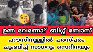 ബിഗ്ഗ് ബോസ് ഹൗസിനുള്ളിൽ പരസ്പരം ചുംബിച്ച് സാഗറും സെറീനയും | Sagar Surya Serena