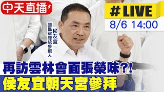 【中天直播LIVE】再訪雲林會面張榮味?! 侯友宜赴朝天宮參拜 20230806 @中天新聞CtiNews