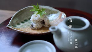 信楽アワビ向付【陶芸家 澤克典】To the world. Beautiful Japanese handmade crafts.【Japanese potter】