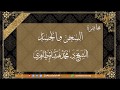 محاضرة: [ السحر والحسد ] لفضيلة الشيخ د. محمد هشام طاهري حفظه الله