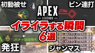 【APEX】絶対に共感するとこある！プロがイライラする瞬間6選