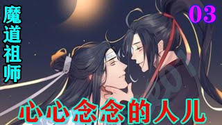 《魔道祖师》之心心念念的人儿03集  魏无羡点了点头，道：“我师祖有金丹修复术，我们去找他，一定能修好你的金丹的。”蓝忘机感到一阵喜悦，可略一思索，便略感奇怪。#忘羡#魔道祖师#蓝忘机#魏无羡