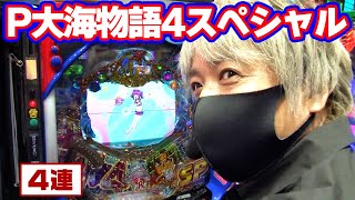 パチンコ実戦塾 243話【第19シーズン 1戦目後半戦】【P大海物語4スペシャル】【大工の源さん 超韋駄天 LIGHT】【CR真・花の慶次2 漆黒の衝撃】【P銭形平次2 疾風ST Ver.】