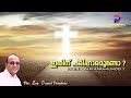 ഇതിന് പരിഹാരമുണ്ടോ ithinu pariharamundo സുവിശേഷം gospel vox evg. daniel varghese