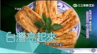 台東「柴燒豆皮店」　50年老店堅持柴燒單純｜台灣亮起來｜三立新聞台