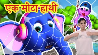 Ek Mota Hathi - एक मोटा हाथी | Sign Language For Kids | Zappy Toons ISL