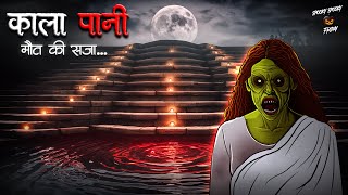 काला पानी | Kala Paani | Scary Ghost Stories | Hindi Horror | SpookySpookyFriday