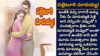 పల్లెటూరి మావయ్య! | మా మావయ్య పల్లెటూరిలో వ్యవసాయం చేసుకునే ఒక రైతు మరి!