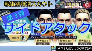 【サカつくRTW】サネさんのサカつく研究所　第310回　「戦術別特別スカウト（サイドアタック）徹底解析！」