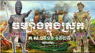 Khmer History-ចម្បាំងរវាងស្ដេចកន និងព្រះចន្ទរាជា #27