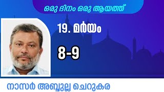 15 Jan'25, ഖുർആൻ: ഒരു ദിനം ഒരു ആയത്ത് / മർയം:8-9