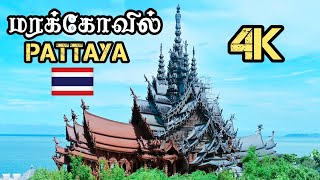 பட்டாயா 🇹🇭 போனா இந்த இடத்துக்கு மறக்காம போங்க 😯 | Thailand Tamil Review | Tamil Roamer