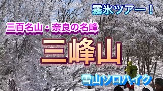 【雪山登山】三峰山　霧氷祭り！三百名山・奈良の名峰