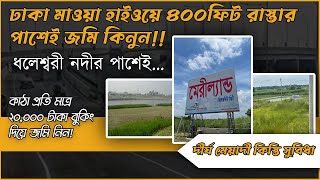 জমি কিনুন ঢাকা মাওয়া হাইওয়ের পাশেই ll Land/Plot Sale in Dhaka Mawa highway