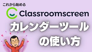 カレンダーツールの使い方　これから始めるClassroomscreen その１４