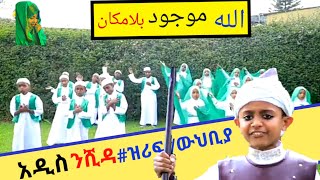 አዲስ ልዩ ድሪማቲክ ይመውሊድ መስናዶ|| NEW DIRAMA AND NASHIDA