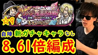 [トレクル]激闘vsサンジ/vsルフィ☆9を8.61倍編成で! 自陣新ガチャキャラなしで! [OPTC]